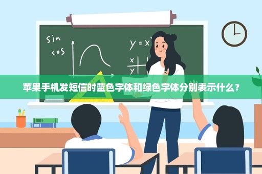 苹果手机发短信时蓝色字体和绿色字体分别表示什么？