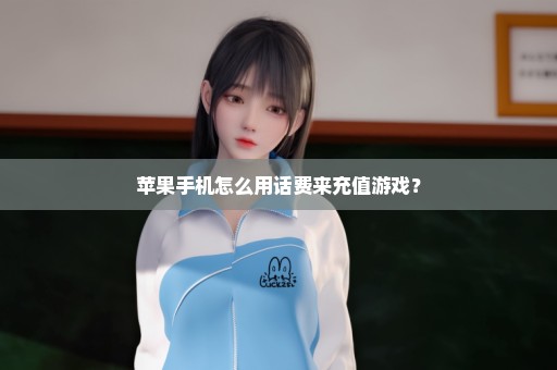 苹果手机怎么用话费来充值游戏？