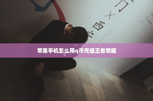 苹果手机怎么用q币充值王者荣耀