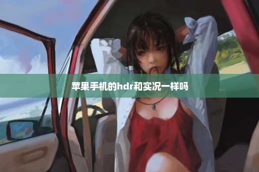 苹果手机的hdr和实况一样吗