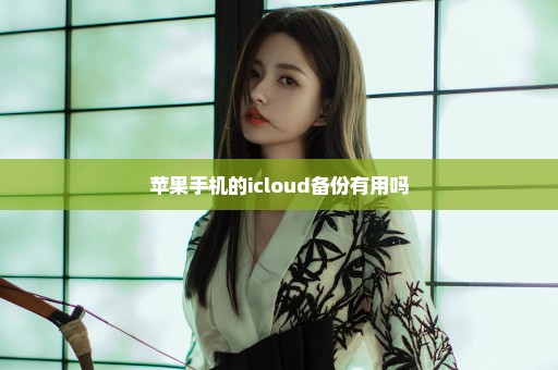 苹果手机的icloud备份有用吗