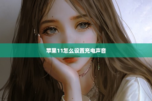 苹果11怎么设置充电声音