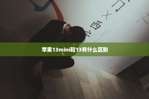 苹果13mini和13有什么区别