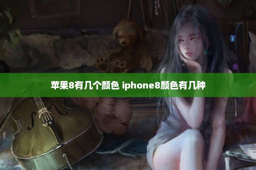 苹果8有几个颜色 iphone8颜色有几种