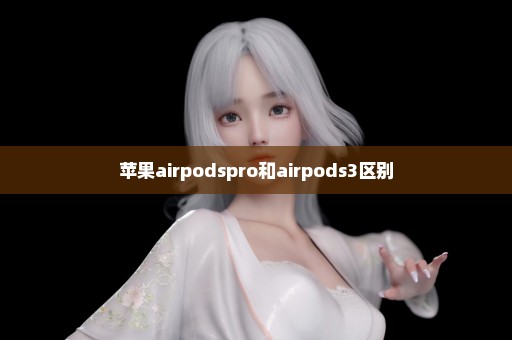 苹果airpodspro和airpods3区别