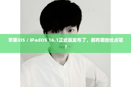 苹果iOS / iPadOS 16.1正式版发布了，都有哪些优点呢？