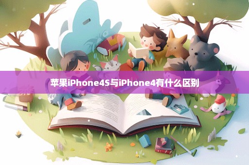 苹果iPhone4S与iPhone4有什么区别