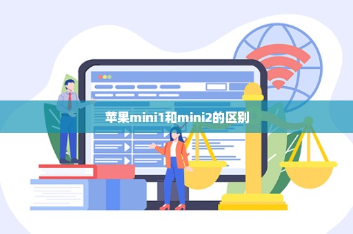 苹果mini1和mini2的区别