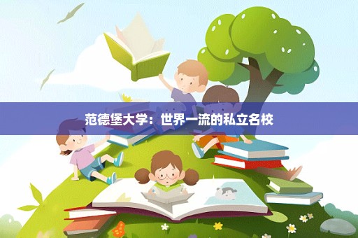 范德堡大学：世界一流的私立名校