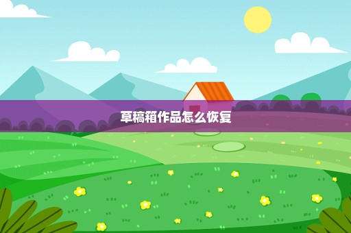 草稿箱作品怎么恢复