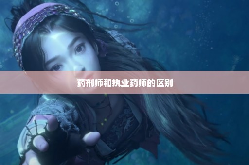 药剂师和执业药师的区别