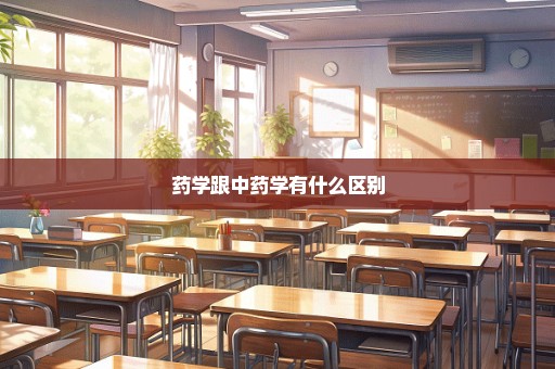 药学跟中药学有什么区别