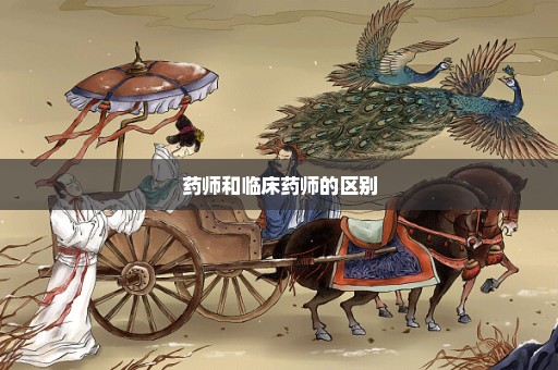 药师和临床药师的区别