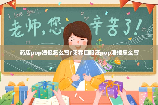 药店pop海报怎么写?阳春口服液pop海报怎么写