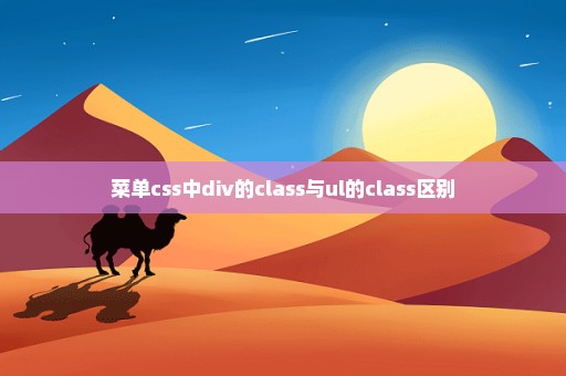 菜单css中div的class与ul的class区别