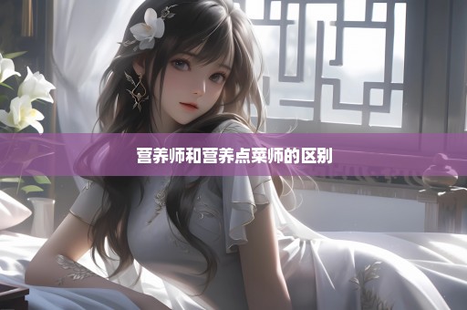 营养师和营养点菜师的区别