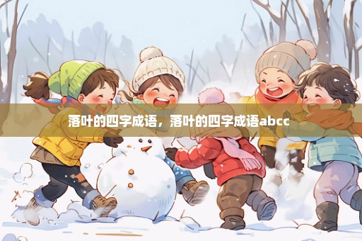 落叶的四字成语，落叶的四字成语abcc 