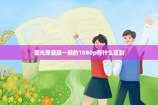 蓝光原盘跟一般的1080p有什么区别