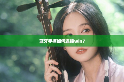 蓝牙手柄如何连接win7