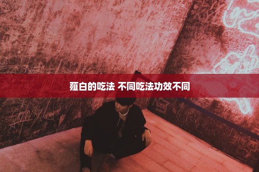 薤白的吃法 不同吃法功效不同