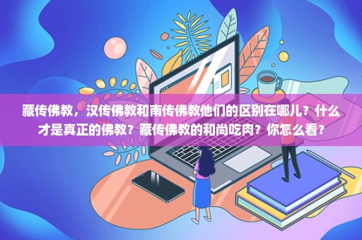 藏传佛教，汉传佛教和南传佛教他们的区别在哪儿？什么才是真正的佛教？藏传佛教的和尚吃肉？你怎么看？