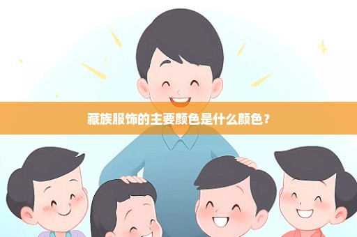 藏族服饰的主要颜色是什么颜色？