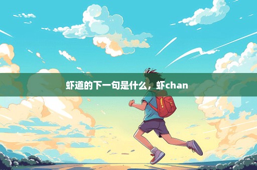 虾道的下一句是什么，虾chan 