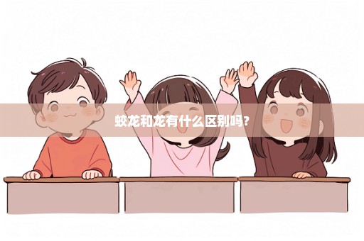 蛟龙和龙有什么区别吗？