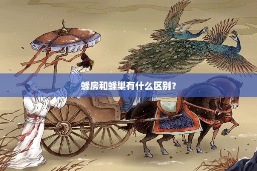 蜂房和蜂巢有什么区别？