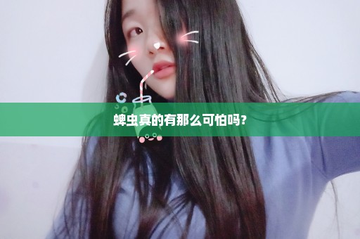 蜱虫真的有那么可怕吗？