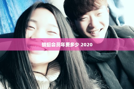 蜻蜓会员年费多少 2020