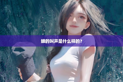 蝉的叫声是什么样的？