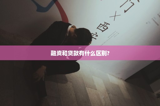 融资和贷款有什么区别?