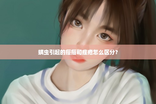 螨虫引起的痘痘和痤疮怎么区分？