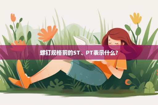 螺钉规格前的ST、PT表示什么?