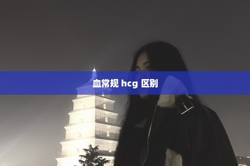 血常规 hcg 区别