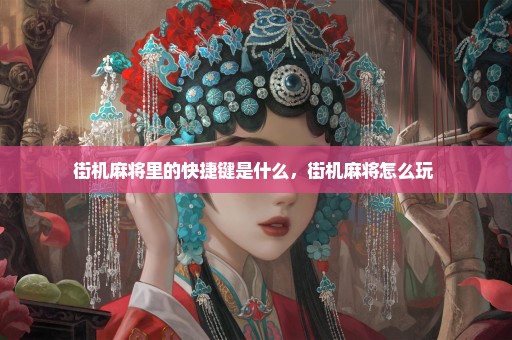 街机麻将里的快捷键是什么，街机麻将怎么玩 