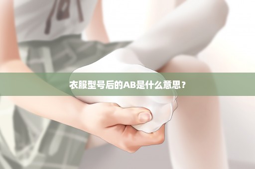 衣服型号后的AB是什么意思？