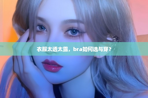 衣服太透太露，bra如何选与穿？