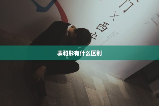 表和形有什么区别