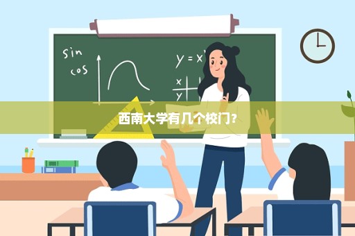 西南大学有几个校门？