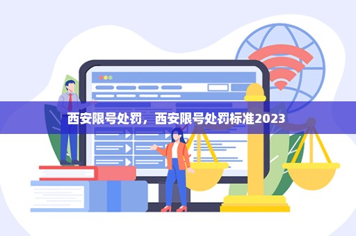 西安限号处罚，西安限号处罚标准2023 