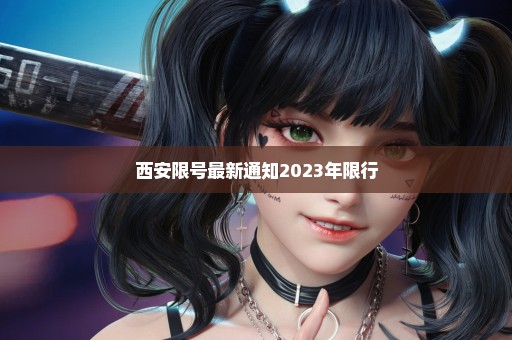 西安限号最新通知2023年限行