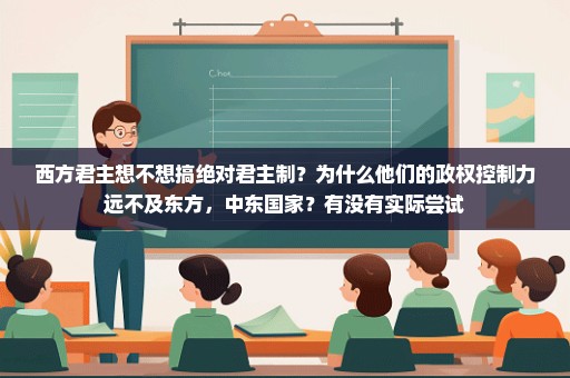 西方君主想不想搞绝对君主制？为什么他们的政权控制力远不及东方，中东国家？有没有实际尝试