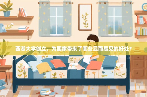 西湖大学创立，为国家带来了哪些显而易见的好处？