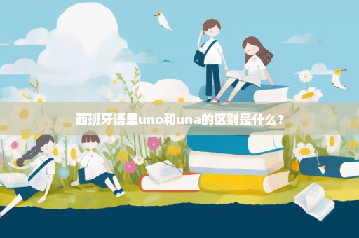 西班牙语里uno和una的区别是什么？