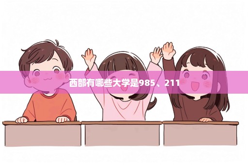 西部有哪些大学是985、211