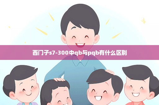 西门子s7-300中qb与pqb有什么区别