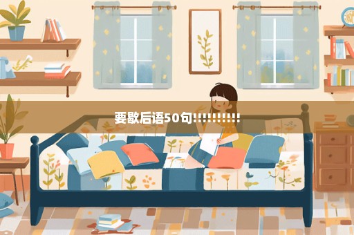 要歇后语50句!!!!!!!!!!