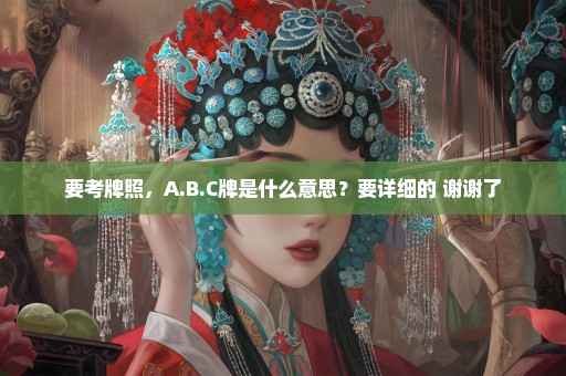 要考牌照，A.B.C牌是什么意思？要详细的 谢谢了